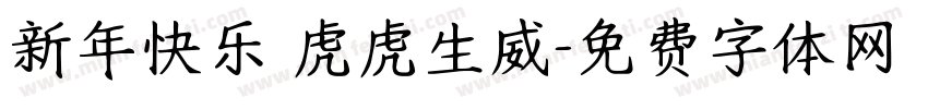 新年快乐 虎虎生威字体转换